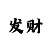买时时彩能发家嘛